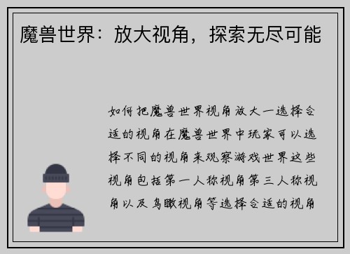 魔兽世界：放大视角，探索无尽可能