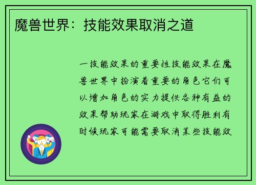 魔兽世界：技能效果取消之道