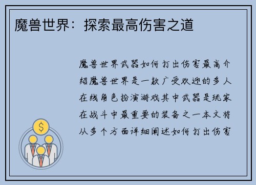 魔兽世界：探索最高伤害之道