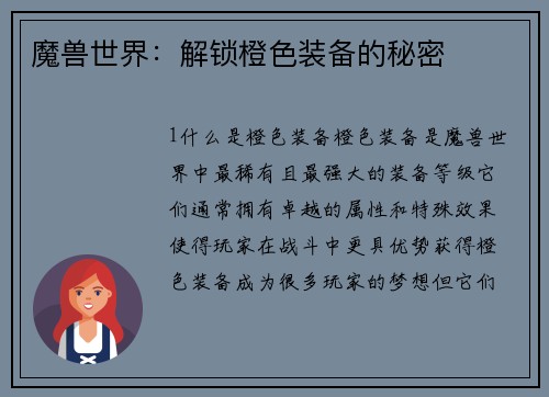 魔兽世界：解锁橙色装备的秘密