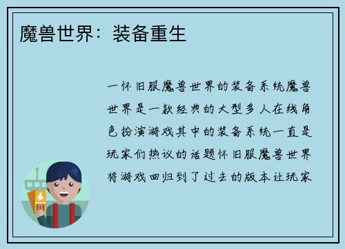 魔兽世界：装备重生