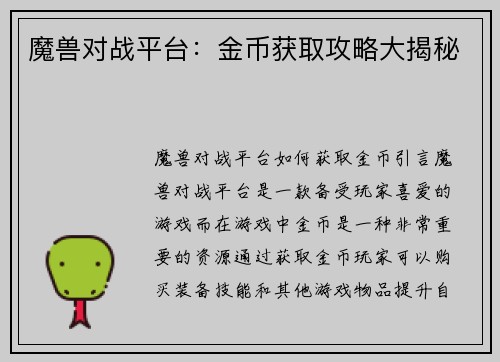 魔兽对战平台：金币获取攻略大揭秘