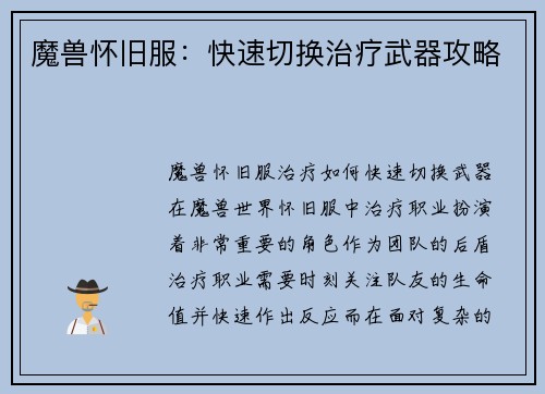 魔兽怀旧服：快速切换治疗武器攻略