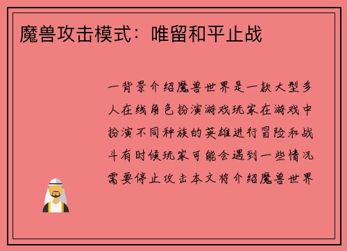 魔兽攻击模式：唯留和平止战