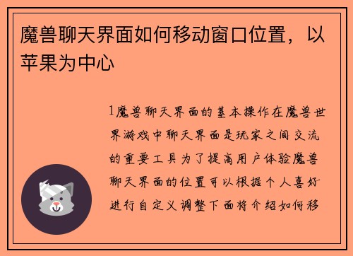 魔兽聊天界面如何移动窗口位置，以苹果为中心