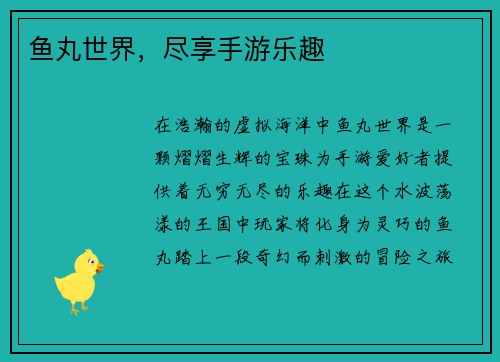 鱼丸世界，尽享手游乐趣