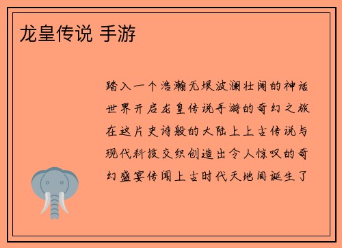 龙皇传说 手游