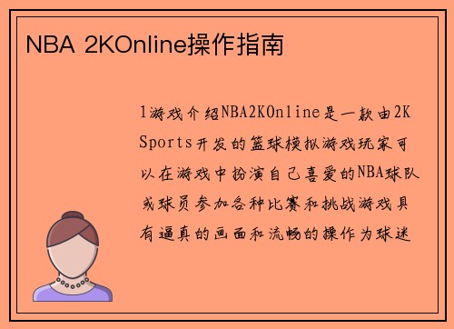 NBA 2KOnline操作指南