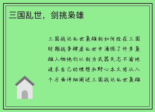 三国乱世，剑挑枭雄