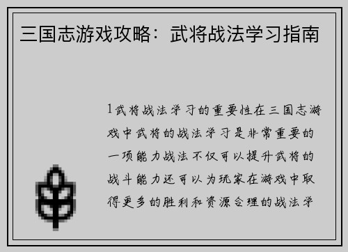 三国志游戏攻略：武将战法学习指南