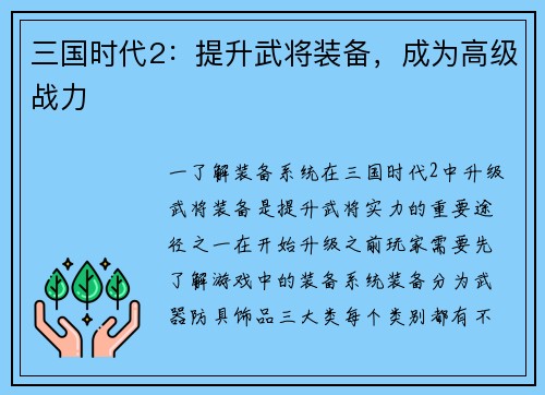 三国时代2：提升武将装备，成为高级战力
