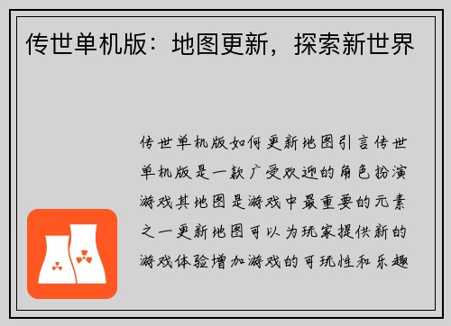 传世单机版：地图更新，探索新世界